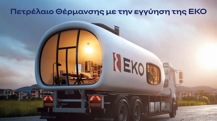 ΕΚΟ: Ξεκινά η Διάθεση του Πετρελαίου Θέρμανσης στη Χαμηλότερη Τιμή Εκκίνησης των Τελευταίων Ετών